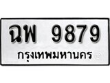 เฮงทะเบียนรถ 9879 – ฉพ 9879 ทะเบียนมงคล ผลรวมดี 36