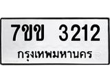 รับจองทะเบียนรถ 3212 หมวดใหม่ 7ขข 3212 ทะเบียนมงคล ผลรวมดี