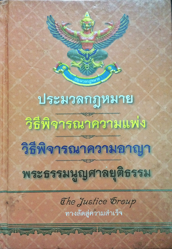 ประมวลกฎหมายวิธีพิจารณาความแพ่ง วิธีพิจารณาความอาญา พระธรรมนูญศาลยุติธรรม