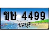 เลขทะเบียนรถ ชลบุรี ขษ 4499 เลขประมูล จากเฮงทะเบียน