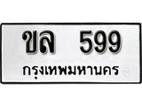 เฮงทะเบียนรถ 599 – ขล 599 ทะเบียนมงคล ทะเบียนเฮง