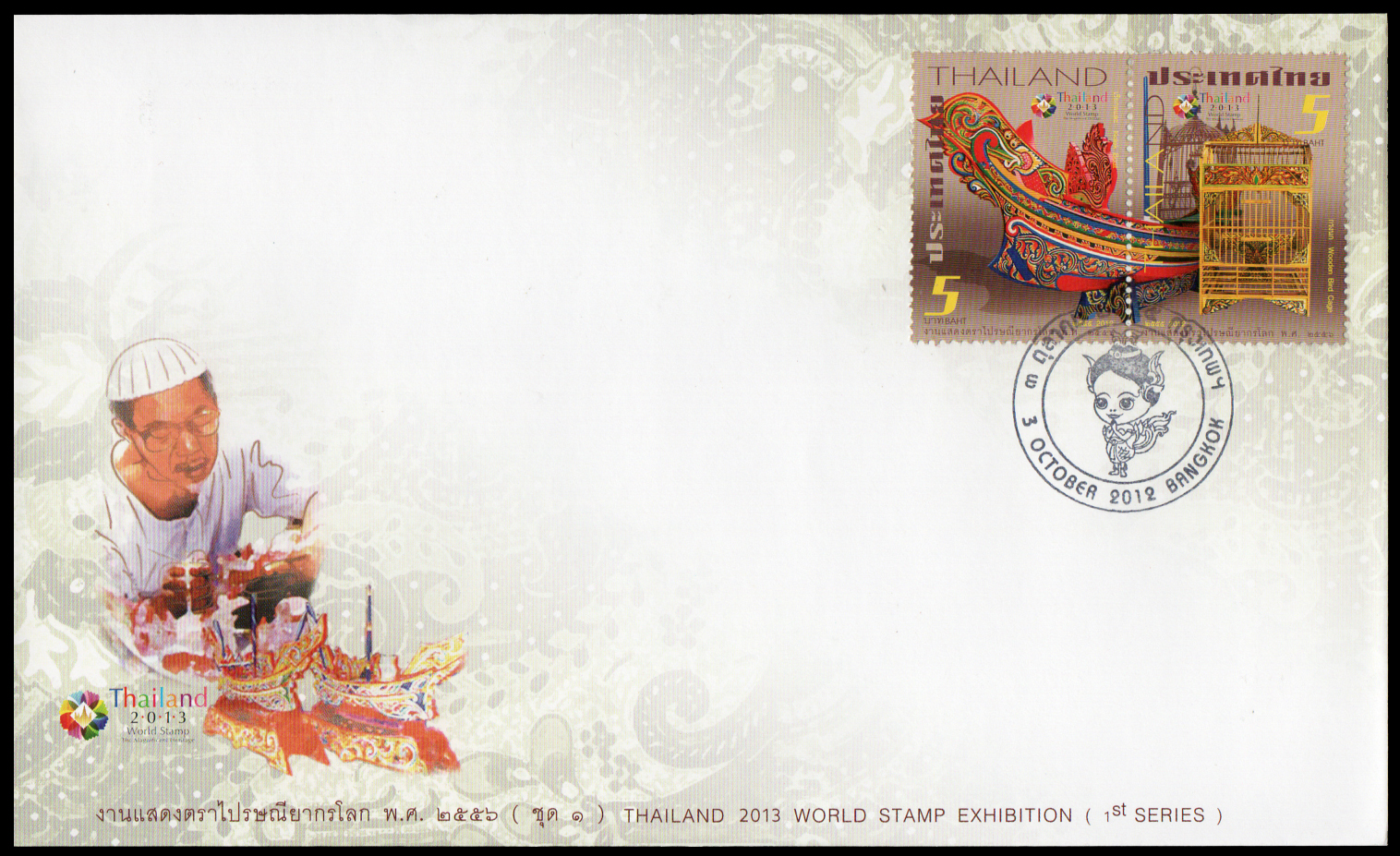 ซองวันแรกจำหน่ายงานแสดงตราไปรษณีย์ยากรโลก2556 (ชุด 1)