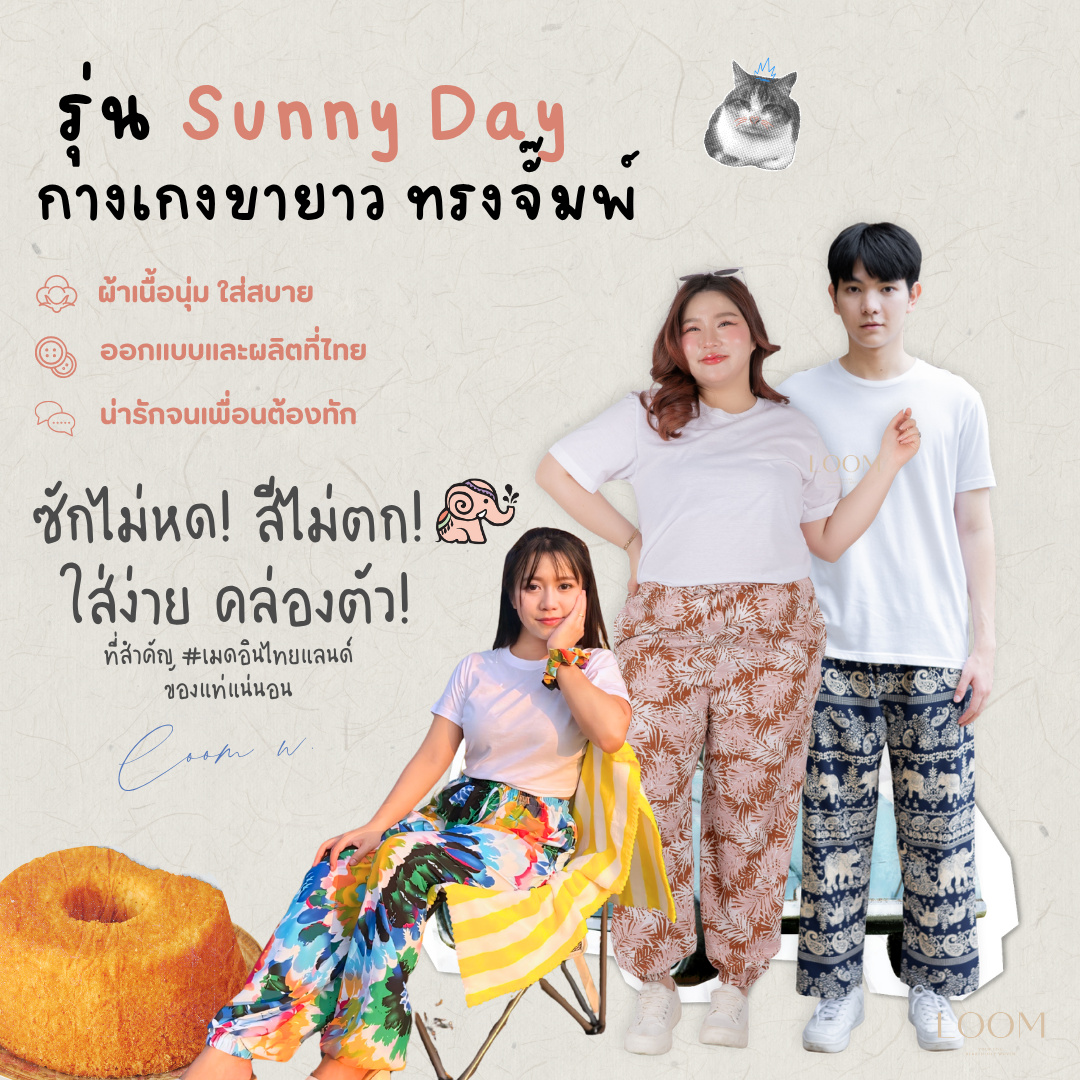 กางเกงขายาว ขาจั๊มพ์ กางเกงช้าง | ทรงสวย ใส่สบาย มีหลายลาย ปั่นเครื่องได้ 🍃กางเกง LOOM