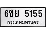 รับจองทะเบียนรถ 5155 หมวดใหม่ 6ขย 5155 ทะเบียนมงคล ผลรวมดี 32