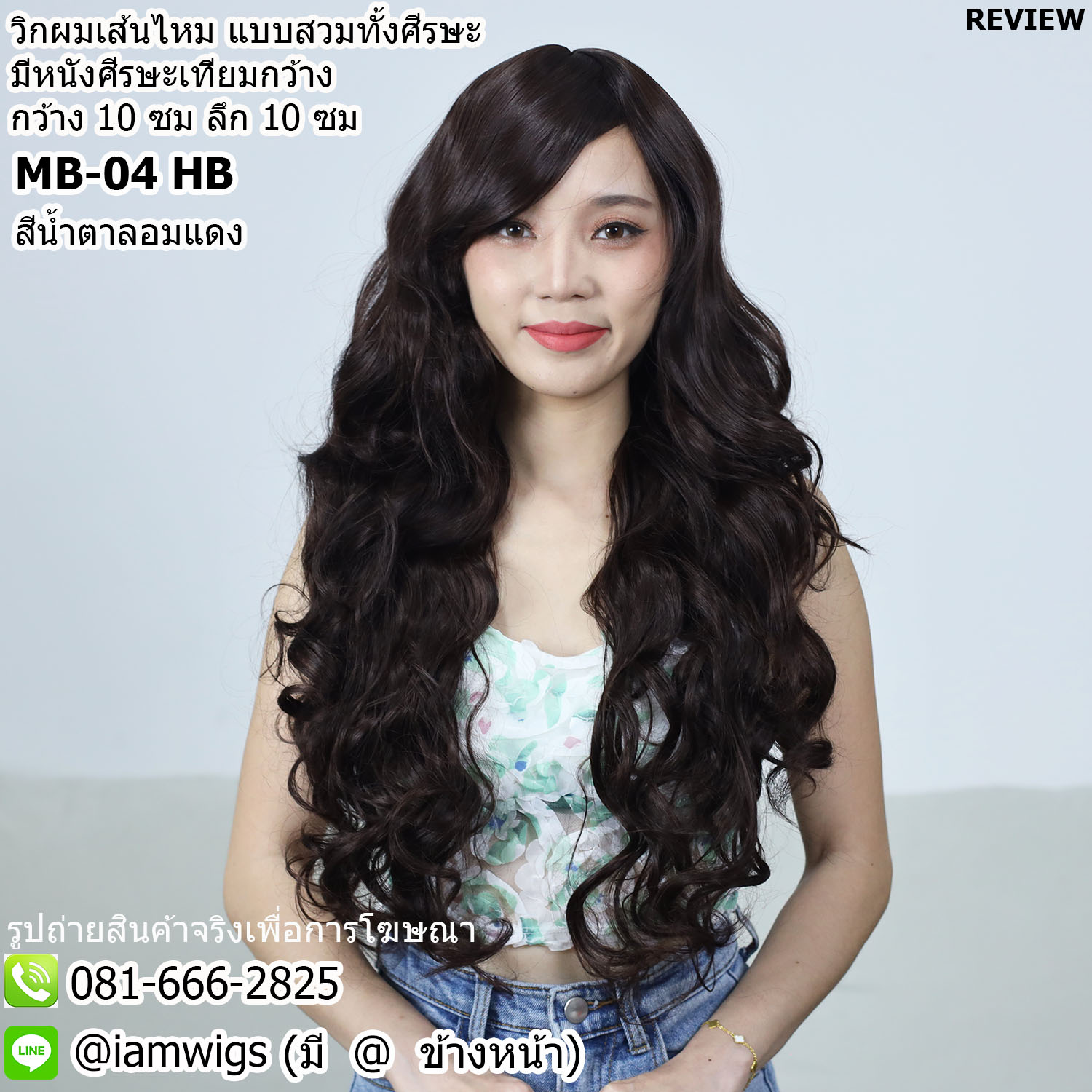 Sale - สีน้ำตาลอมแดง // วิกผมเส้นไหมเกรดพรีเมี่ยม แบบมีหนังศีรษะเทียมเสมือนหนังศีรษะจริงกว้าง 10 ซม. X 10 ซม. ผมหน้าปัดยาวระดับคาง ทรงผมยาวดัดลอนเกรียว ความยาวทรงประมาณ 60 ซม. วัดจากกลางศีรษะ