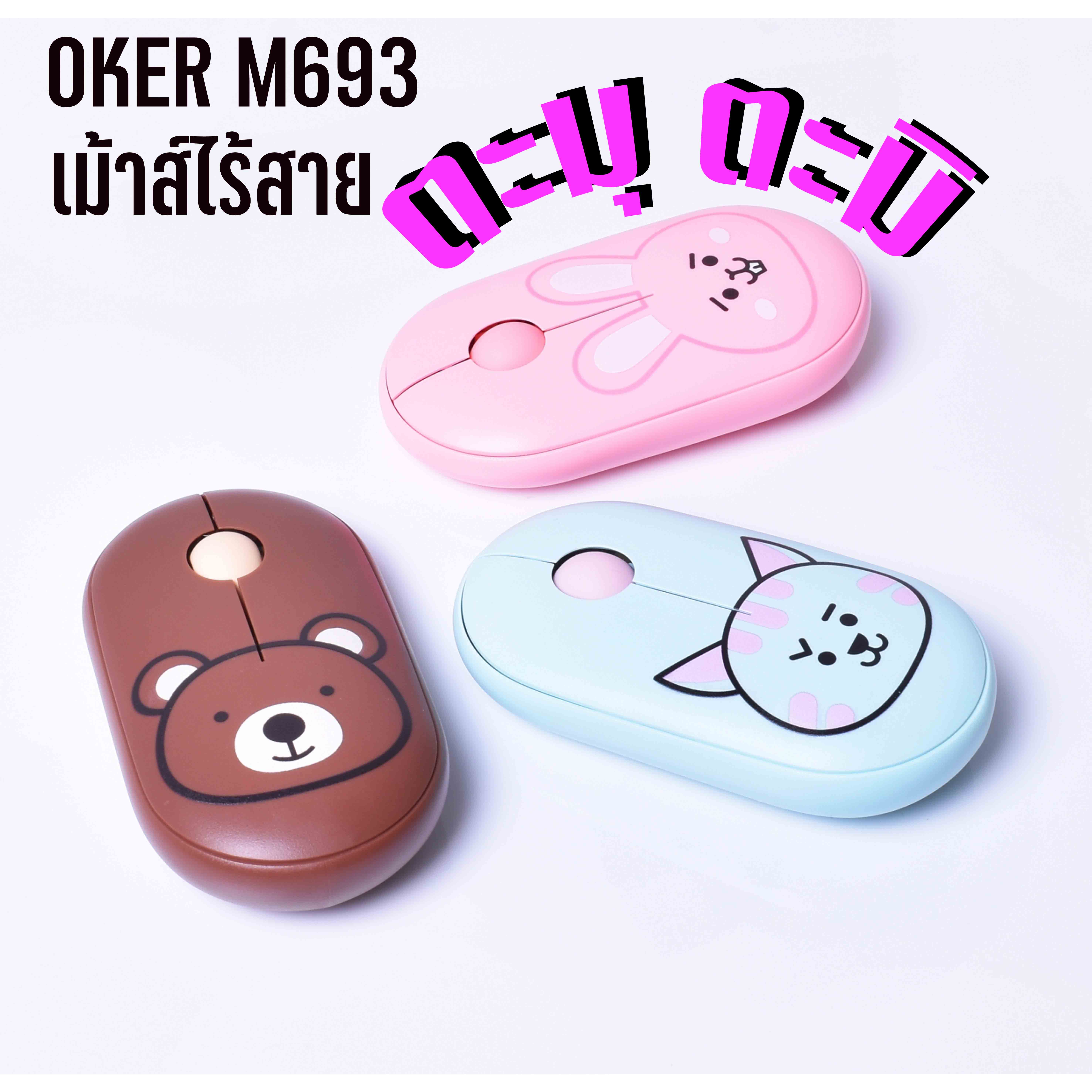 M693 OKER FASHIONABLE WIRELESS MOUSE MO-OK-WL-693XX