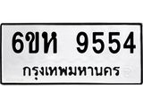 รับจองทะเบียนรถ 9554 หมวดใหม่ 6ขห 9554 ทะเบียนมงคล ผลรวมดี 36