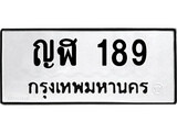 เฮงทะเบียนรถ 189 – ญฬ 189 ทะเบียนมงคล ทะเบียนเฮง