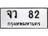 เฮงทะเบียนรถ 82 – จว 82 ทะเบียนมงคล ทะเบียนเฮง