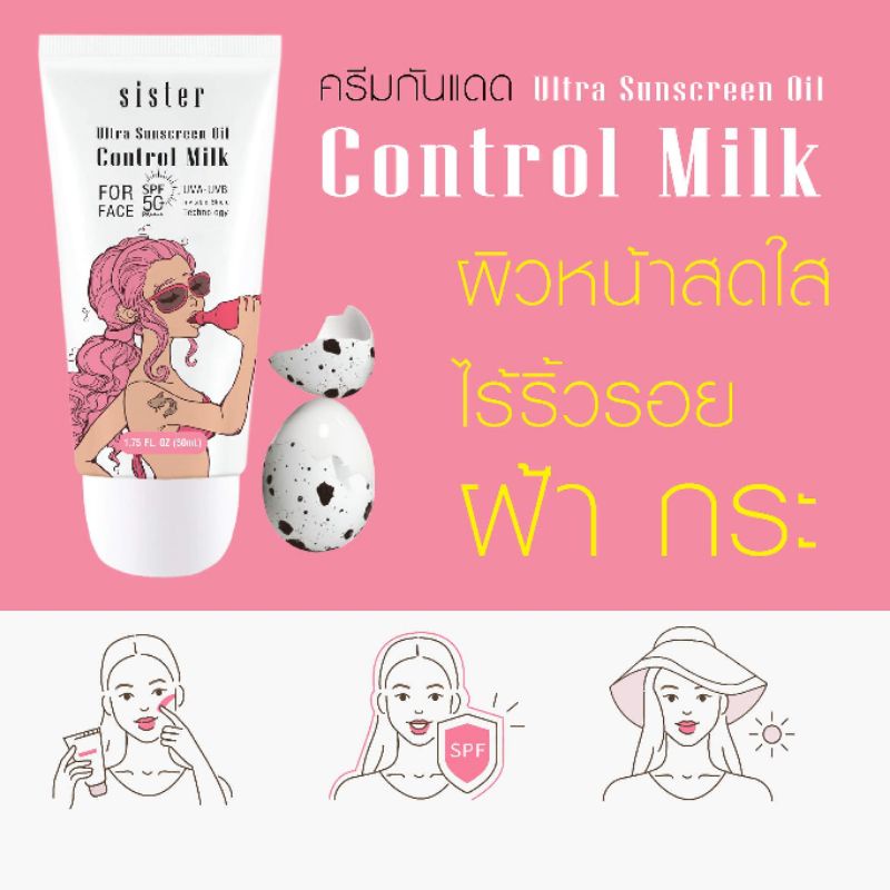 Sister Ultra Sunscreen control MIlk for Face SPF 50 Pa++++ ครีมกันแดด พร้อมบำรุงผิว สารสกัดจากสตอเบอรี่สีขาว