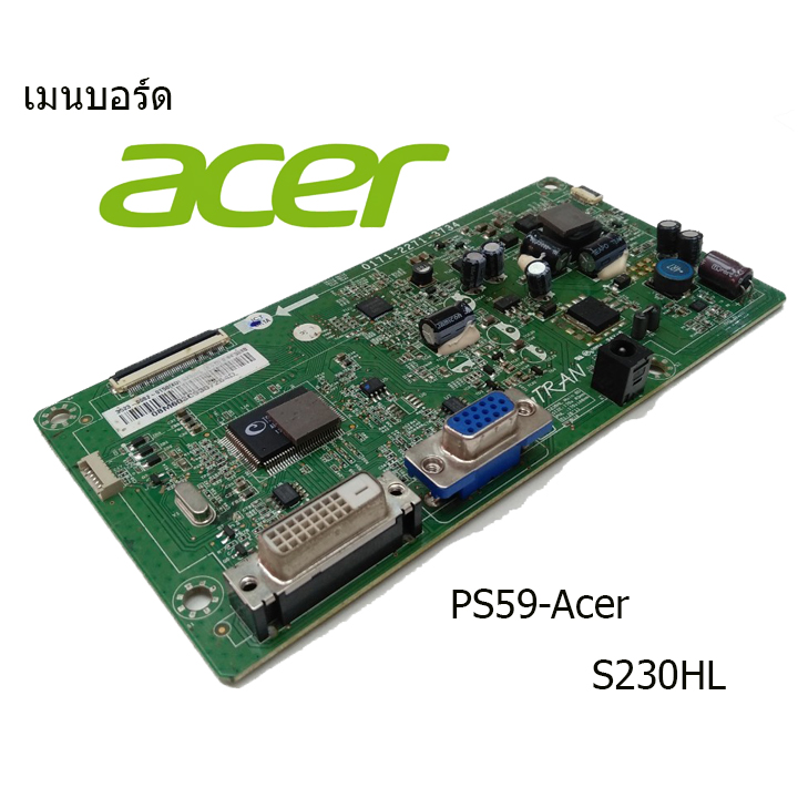 เมนบอร์ด Acer รุ่น S230HL บอร์ดมือ2 (บอร์ดถอด) รับประกันสินค้า 30 วัน