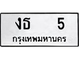 14.ทะเบียนรถ 5 ทะเบียนมงคล งธ 5 จากกรมขนส่ง