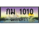 ทะเบียนฉะเชิงเทรา,ฉะเชิงเทรา 1010 ,เลขประมูล, - กม 1010 ฉะเชิงเทรา,ป้ายประมูล