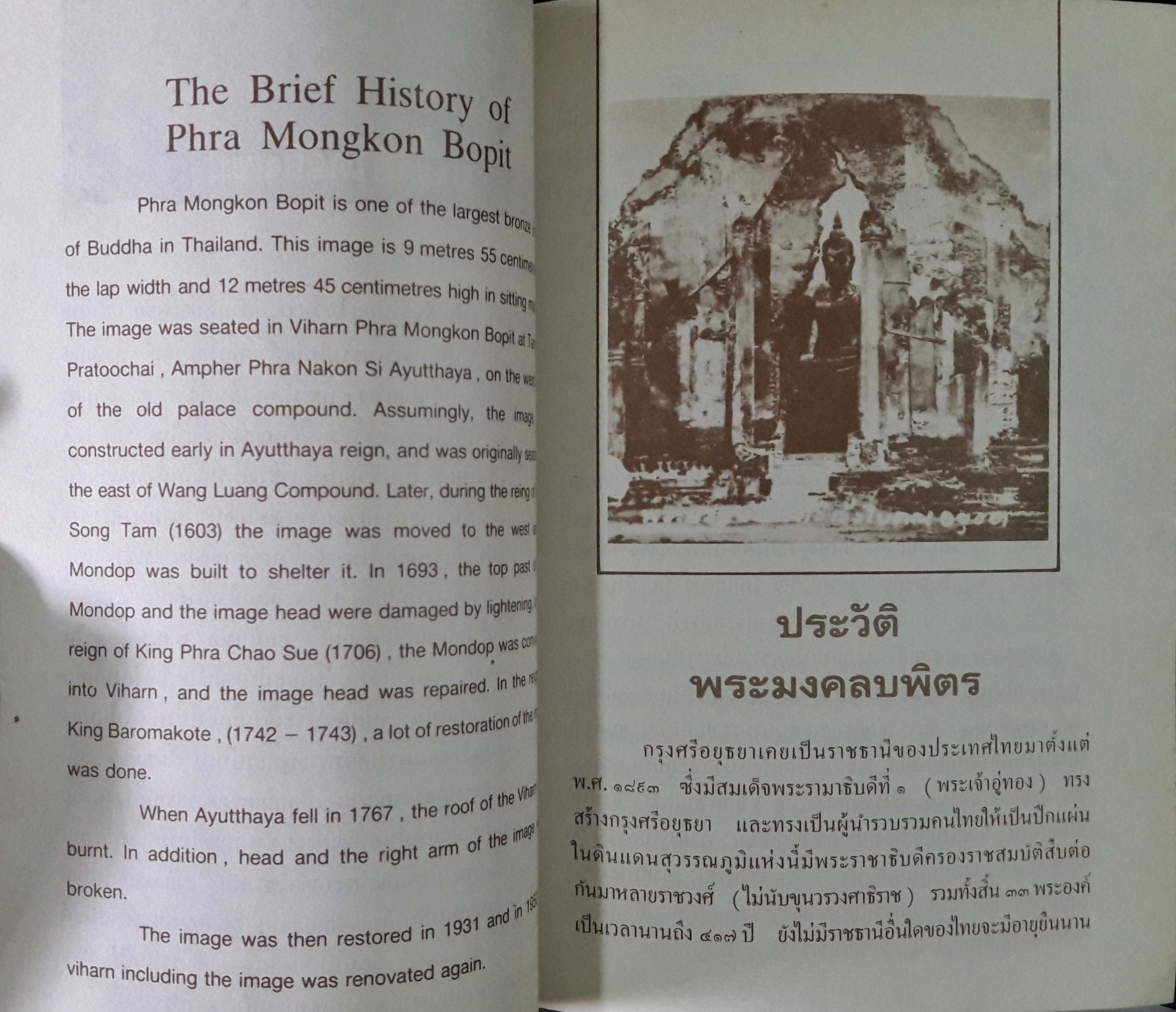 ประวัติพระมงคลบพิตร (History of Pha Mongkon Bopit)