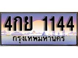 เฮงทะเบียนรถ 1144 – 4กย 1144 ทะเบียนสวย เลขประมูล