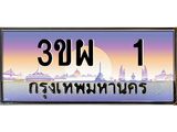 ทะเบียนรถ 1 เลขประมูล ทะเบียนสวย 3ขผ 1 ผลรวมดี 14
