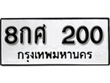 เฮงทะเบียนรถ 200 – 8กศ 200 ทะเบียนมงคล ทะเบียนเฮง