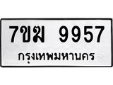 รับจองทะเบียนรถ 9957 หมวดใหม่ 7ขฆ 9957 ทะเบียนมงคล ผลรวมดี 42