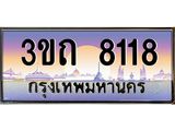 15.ทะเบียนรถ 8118 เลขประมูล ทะเบียนสวย 3ขถ 8118 ผลรวมดี 24