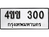 เฮงทะเบียนรถ 300 – 4ขข 300 ทะเบียนมงคล ทะเบียนเฮง