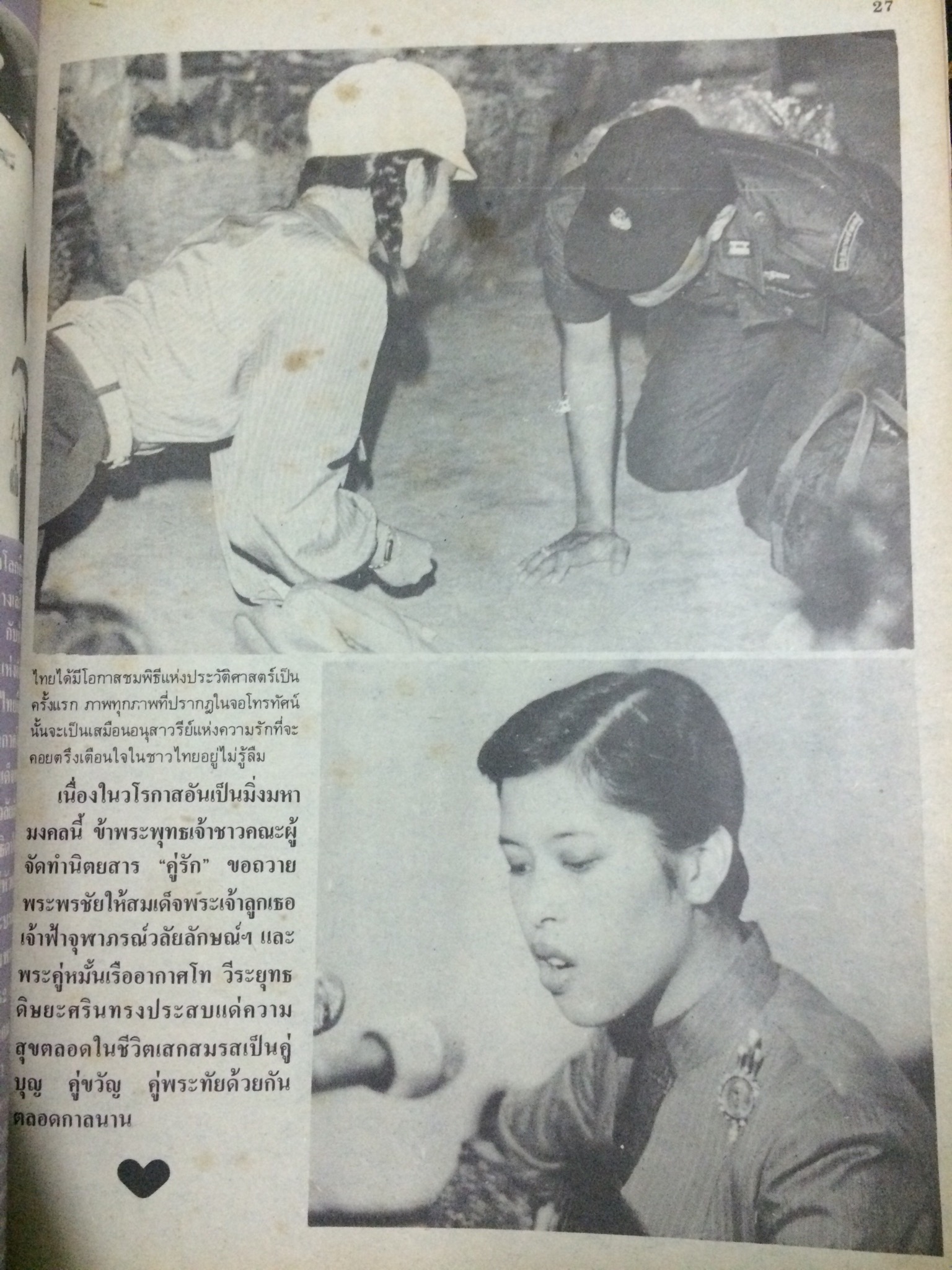 คู่รัก เมื่อฟ้าหญิงเล็กทรงหมั้น พฤศจิกายน 2524