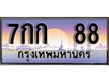 เฮงทะเบียนรถ 88 – 7กก 88 ทะเบียนสวย เลขประมูล