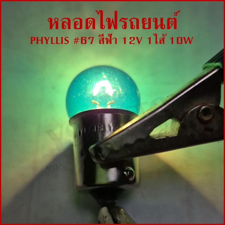PHYLLIS หลอดไฟรถยนต์ สีฟ้า #67 12V 10W 1จุด(1ไส้) BLUE เขี้ยวตรง BA15S หลอดไฟเลี้ยว หลอดไฟหรี่ ราคา