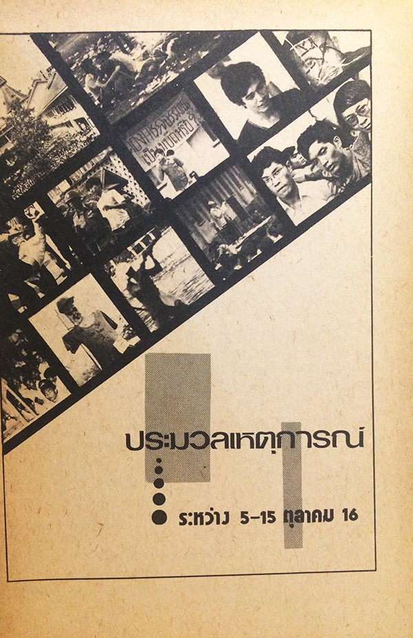 วันมหาปิติ วารสาร อ.ม.ธ. ฉบับพิเศษ 14 ตุลาคม