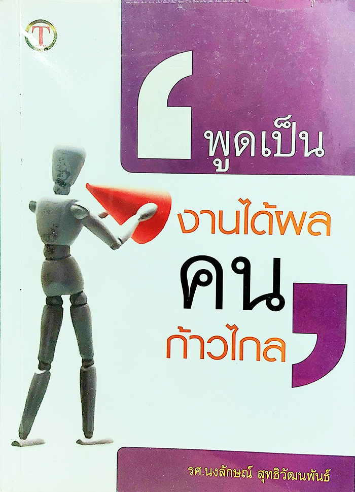 พูดเป็น งานได้ผล คนก้าวไกล