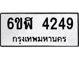 รับจองทะเบียนรถ 4249 หมวดใหม่ 6ขฬ 4249 ทะเบียนมงคล ผลรวมดี 32