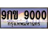 เฮงทะเบียนรถ 9000 – 9กข 9000 ทะเบียนสวย เลขประมูล
