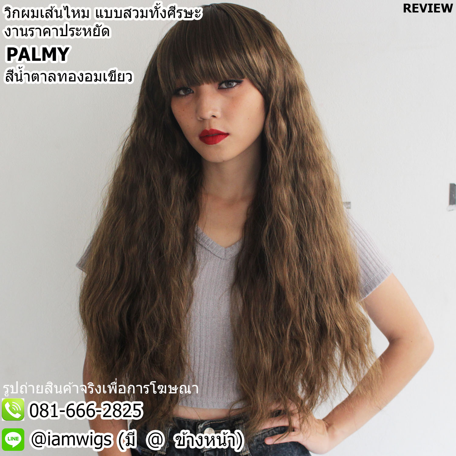 พร้อมส่ง - สีน้ำตาลทองอมเขียว // วิกผมเส้นไหมทนความร้อน งานราคาประหยัด ทรงผมยาวดัดลอนมาม่าสไตล์ปาล์มมี่ โบฮีเมี่ยน ผมหน้าม้าหนาตัดตรง ความยาวผมประมาณกลางหลัง