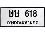 1.ทะเบียนรถ 618 ทะเบียนมงคล ษษ 618 ผลรวมดี 23