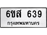 รับจองทะเบียนรถ 639 หมวดใหม่ 6ขส 639 ทะเบียนมงคล