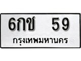 เฮงทะเบียนรถ 59 – 6กช 59 ทะเบียนมงคล ผลรวมดี 23