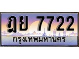 เฮงทะเบียนรถ 7722 – ฎย 7722 ทะเบียนสวย เลขประมูล