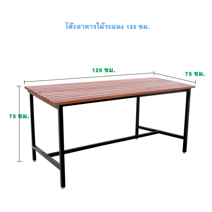โต๊ะอาหาร โต๊ะกินข้าว ม้านั่ง แบบไม้ระแนง 4 ที่นั่ง กว้าง 120 ซม.