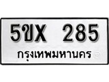 รับจองทะเบียนรถเลข 285 หมวดใหม่จากกรมขนส่ง จองทะเบียน 285