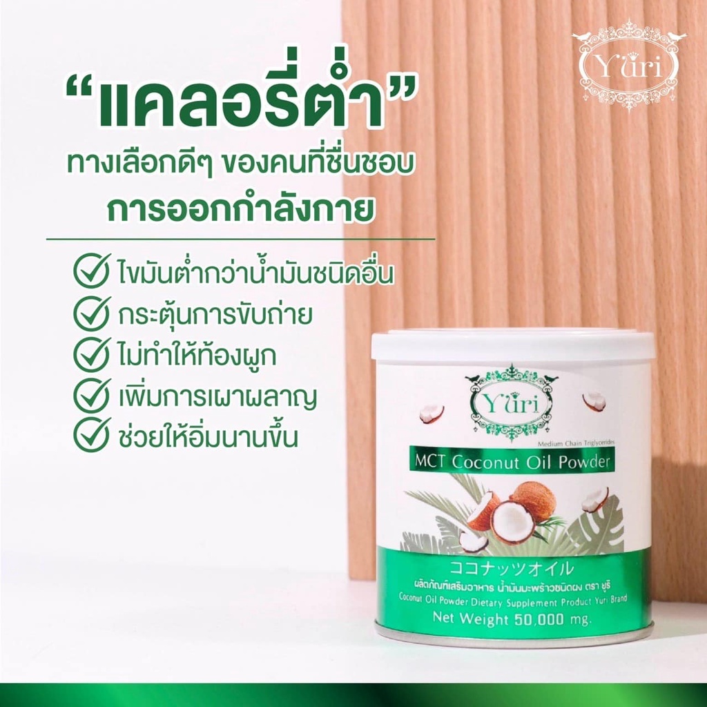 Yuri MCT Coconut Oil Powder 50g ยูริน้ำมันมะพร้าวชนิดผง ยูริโคโค่