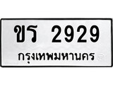 เฮงทะเบียนรถ 2929 – ขร 2929 ทะเบียนมงคล ทะเบียนเฮง