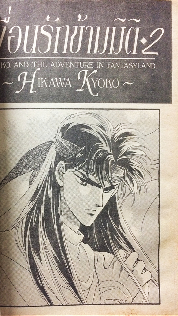 เงื่อนรักข้ามมิติ เล่ม 2