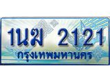 ทะเบียนรถตู้ 1นฆ 2121 ทะเบียนสวย เสริมบารมี ผลรวมดี 15