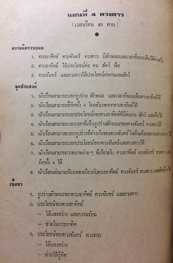 แผนการสอนกลุ่มสร้างเสริมประสบการณ์ชีวิต ฉบับบูรณาการ เล่มที่ 2 ชั้นประถมปีที่ 1
