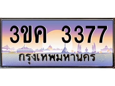 เฮงทะเบียนรถ 3377 – 3ขค 3377 ทะเบียนสวย เลขประมูล