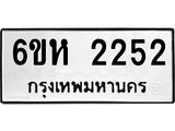 รับจองทะเบียนรถ 2252 หมวดใหม่ 6ขห 2252 ทะเบียนมงคล ผลรวมดี 24
