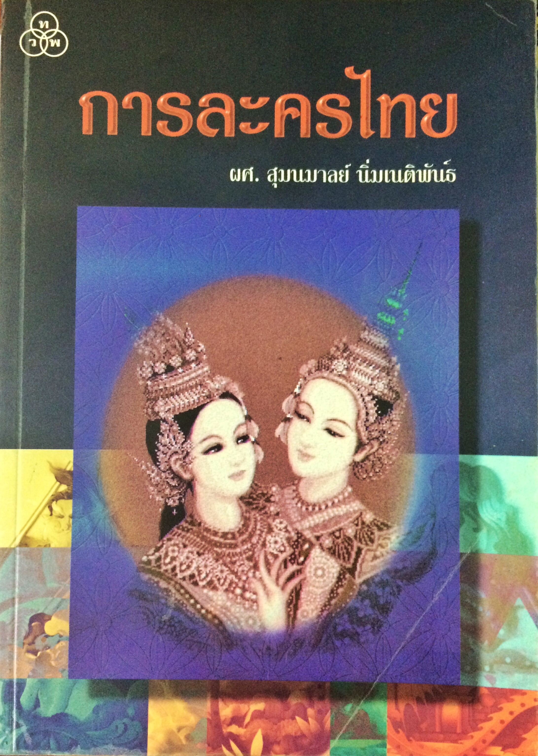 การละครไทย