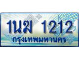 ทะเบียนรถตู้ 1นฆ 1212 ทะเบียนสวย เสริมบารมี ผลรวมดี 15