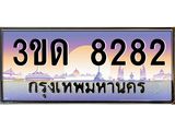 3.ทะเบียนรถ 8282 เลขประมูล ทะเบียนสวย 3ขด 8282 จากกรมขนส่ง