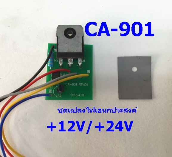 ชุดแปลง CA-901 (ทำแรงไฟ +12V และ24 V)