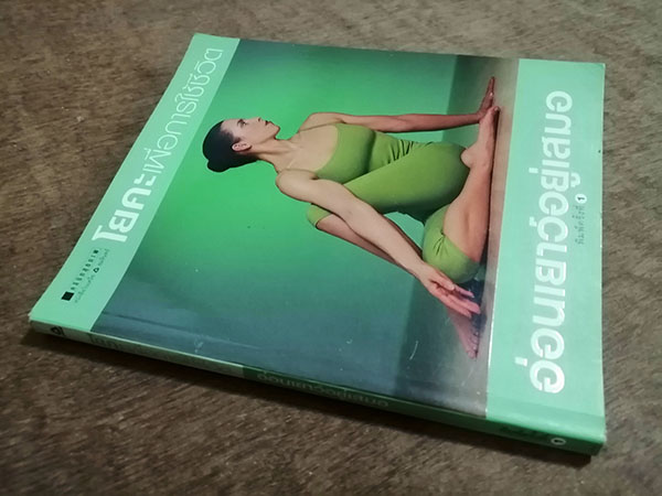 โยคะเพื่อการใช้ชีวิตอ่อนเยาว์อยู่เสมอ